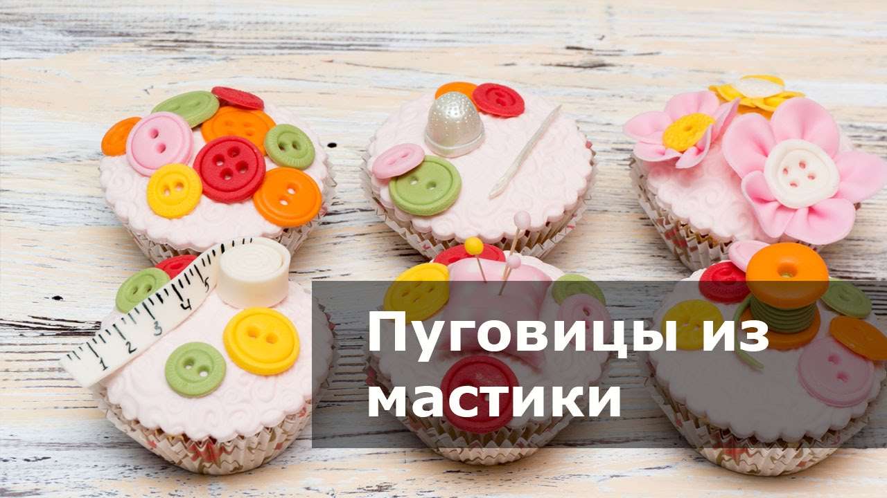 Пуговицы из мастики для торта - Готовим ДОМА с Оксаной Пашко