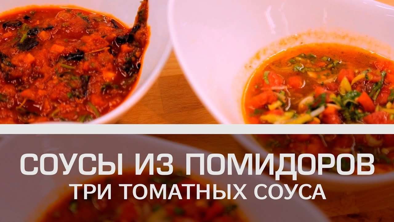 Соусы из помидоров: 3 томатных соуса [Мужская кулинария]
